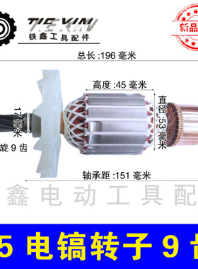 铁鑫电动工具配件 电镐转子 85电镐配件 精品65电镐转子9齿010264