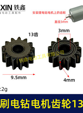 无刷锂电钻齿轮13齿高度4MM小钢炮电机齿轮电钻电机减速齿轮03532