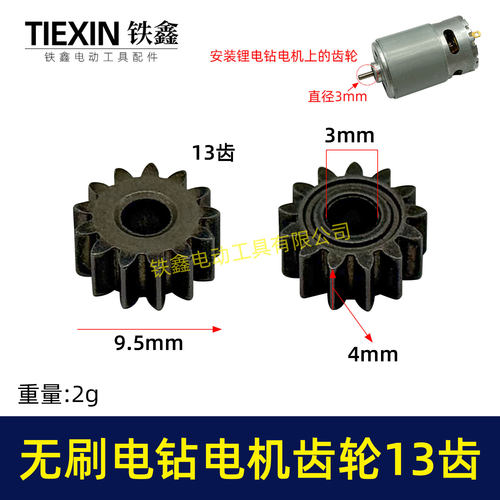 无刷锂电钻齿轮13齿高度4MM小钢炮电机齿轮电钻电机减速齿轮03532