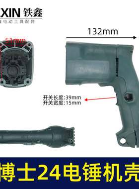 鉄鑫电动工具配件 博士24冲击钻机壳轻型调速24电锤机壳外壳04866