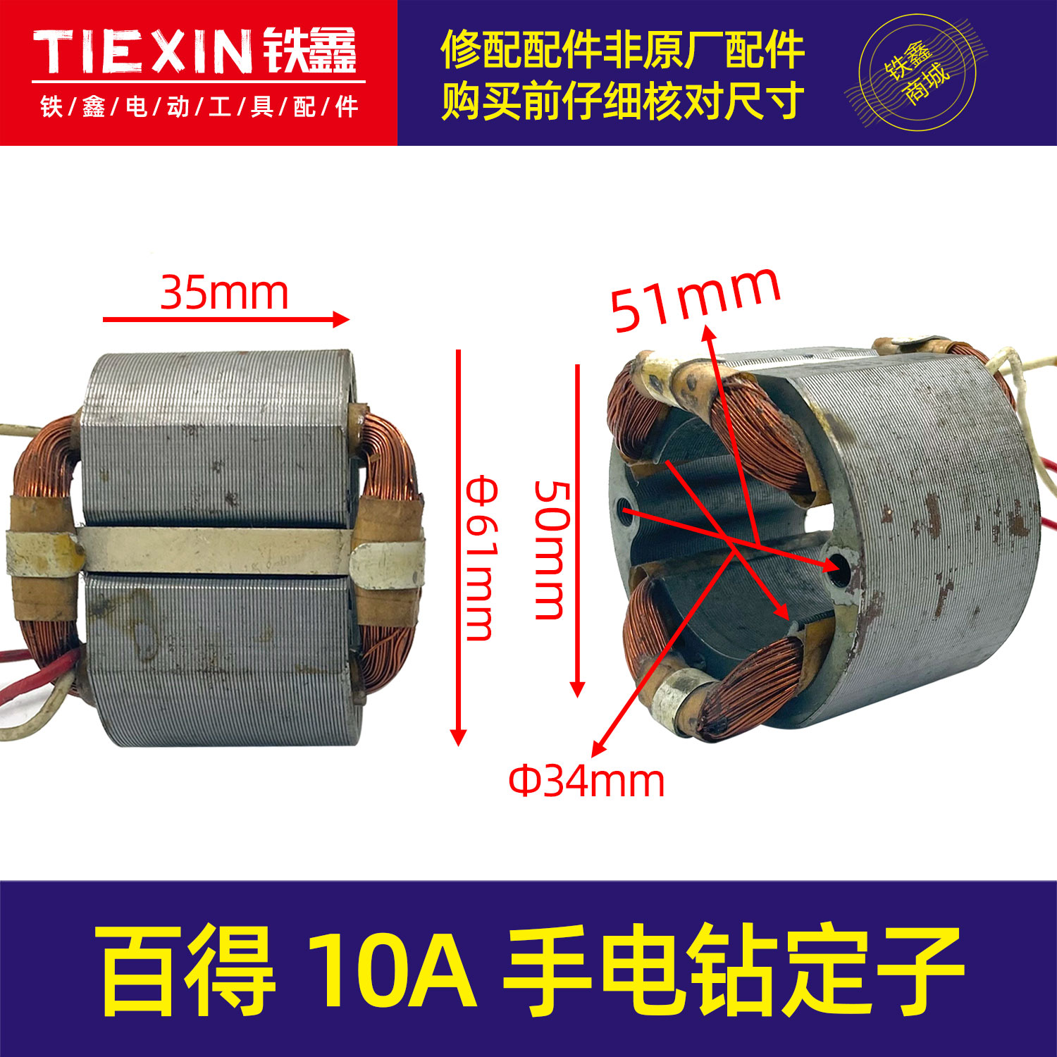 铁鑫电动工具配件 配百得10A手电钻定子 手电钻电机 6A定子06079 五金/工具 其它电动工具 原图主图