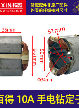 铁鑫电动工具配件 配百得10A手电钻定子 手电钻电机 6A定子06079