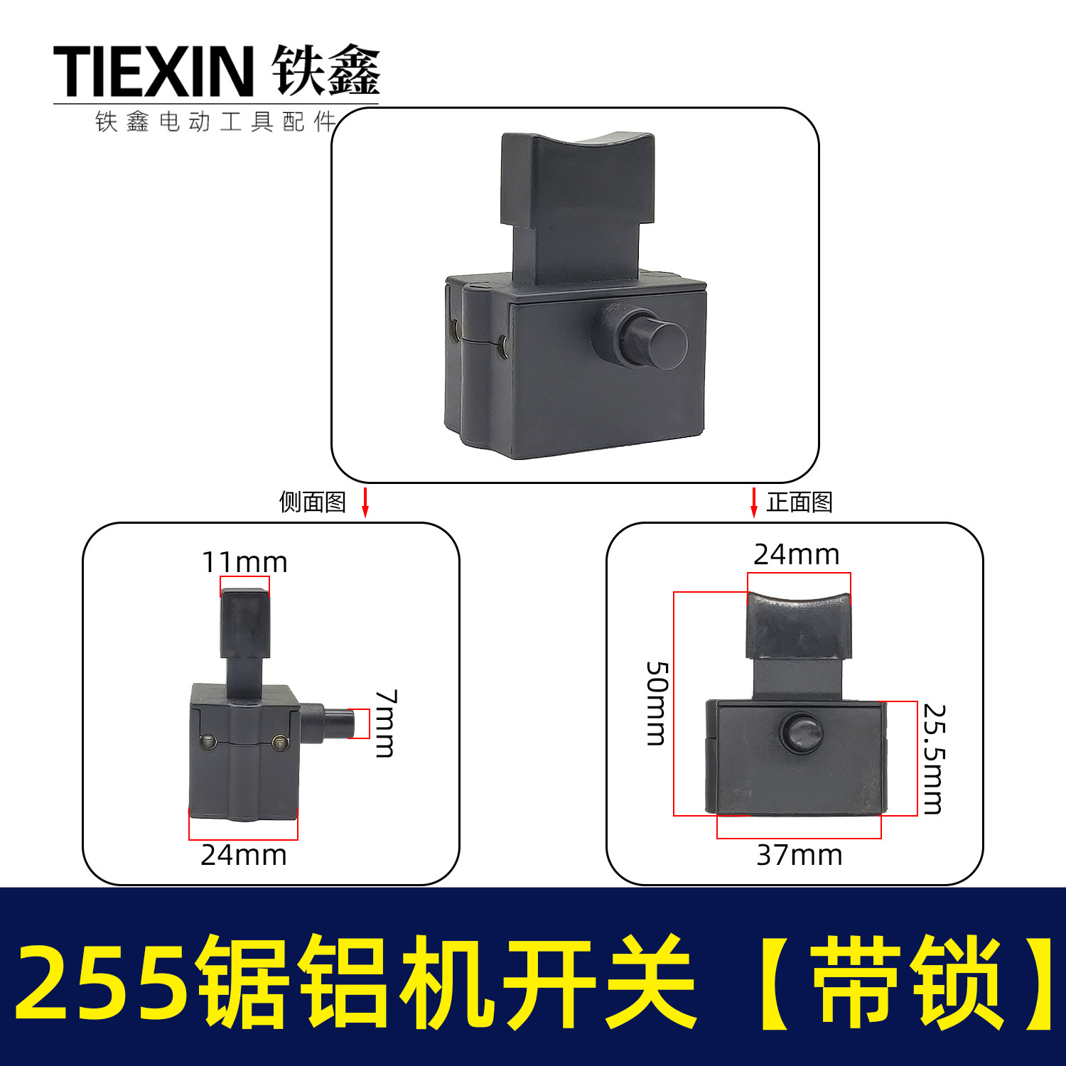 铁鑫电动工具配件255锯铝机开关水钻开关钢材机开关带自锁 02074