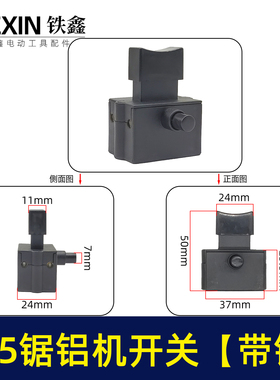 铁鑫电动工具配件255锯铝机开关水钻开关钢材机开关带自锁 02074