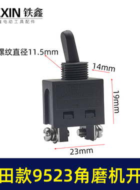 铁鑫电动工具配件 配木田9523角磨机开关  日立角磨机配件 02436