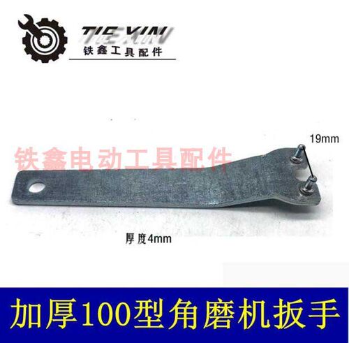 鉄鑫电动工具配件 4.0角磨机扳手 9523角磨机加厚压板扳手010125 - 封面
