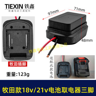 牧钿款18V21V24锂电池取电器电池放电口输出三脚带线适配器02848
