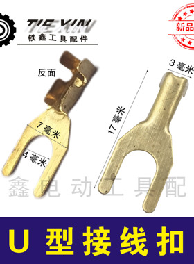 鉄鑫电动工具配件电缆线开关压线板定子线扣接头U型接线扣 03079