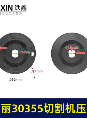 适配华丽30355切割机压板钢材机压板KEN355切铁机压板07795