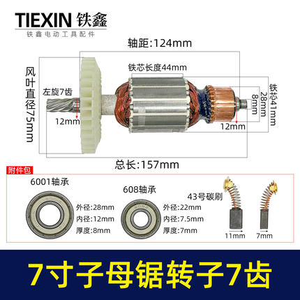 适配万家韩川子母锯电机无尘锯转子7齿无尘切割机电机配件010149