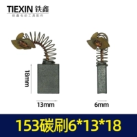 153 углеродная щетка 【номер 02623】