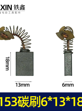 铁鑫电动工具配件 153碳刷 精品碳刷电圆锯碳刷切割机碳刷 02623