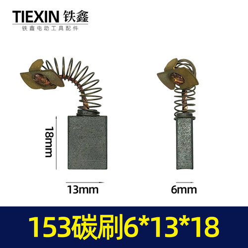 铁鑫电动工具配件碳刷精品