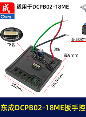 原厂东成DCPB02-18ME锂电扳手控制板DCA无刷扳手配件保护板05982