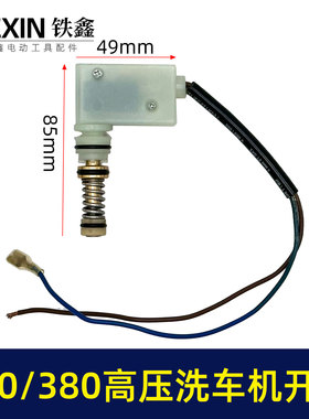 280/380高压清洗机开关回动开关泵头开关洗车机关停机保护器07274