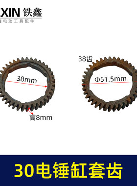 鉄鑫电动工具配件 电锤气缸齿轮 28/30电锤缸套齿 电锤齿轮 01521