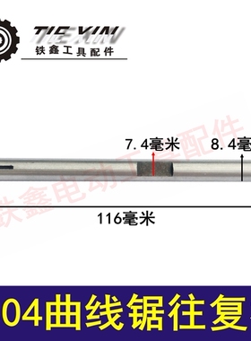 铁鑫电动工具配件 4304曲线锯往复杆曲线锯配件曲线锯往复轴03068