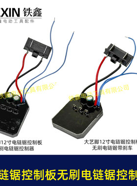 大艺款12寸无刷锂电电链锯控制板急停带刹车功能锂电电链锯07707