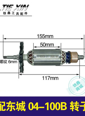 铁鑫电动工具配件 04-100B角磨机转子 02269