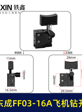 适配东成FF03-16A飞机钻开关东成16电钻搅拌器开关电钻配件07748