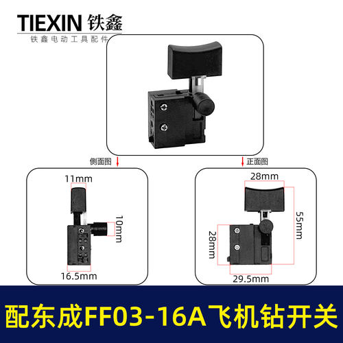 适配东成FF03-16A飞机钻开关