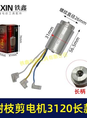 锂电树枝剪电机长款输出轴电机树剪电机3120电剪刀一体电机03388