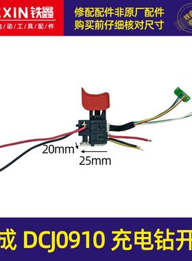 适配DCA东成DCJ0910充电钻开关12v充电锂电钻配件充电钻开关00898