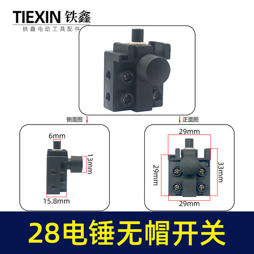 配三锋电链锯冲击电锤开关