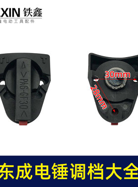鉄鑫电动工具配件26两用电锤调档开关大弯电锤开关电锤调档 07506