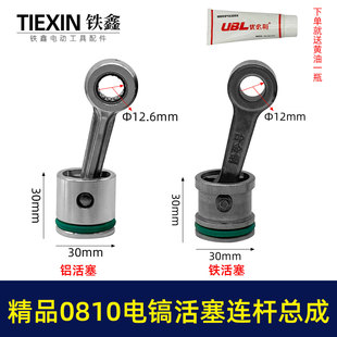 适配东成0810电镐活塞连杆总成大全0840电镐铁铝活塞销子皮圈连杆