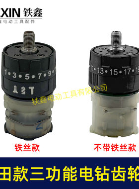 配牧钿款电钻变速箱总成铁丝款带冲击12V16.8V21V齿轮箱总成08079