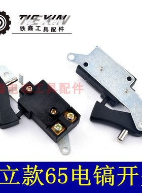 鉄鑫电动工具配件修理东成65电镐开关修日立38电锤开关带锁 04930