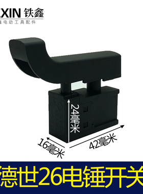 铁鑫工具电锤开关电源开关30电锤开关大帽德世26电锤开关05141