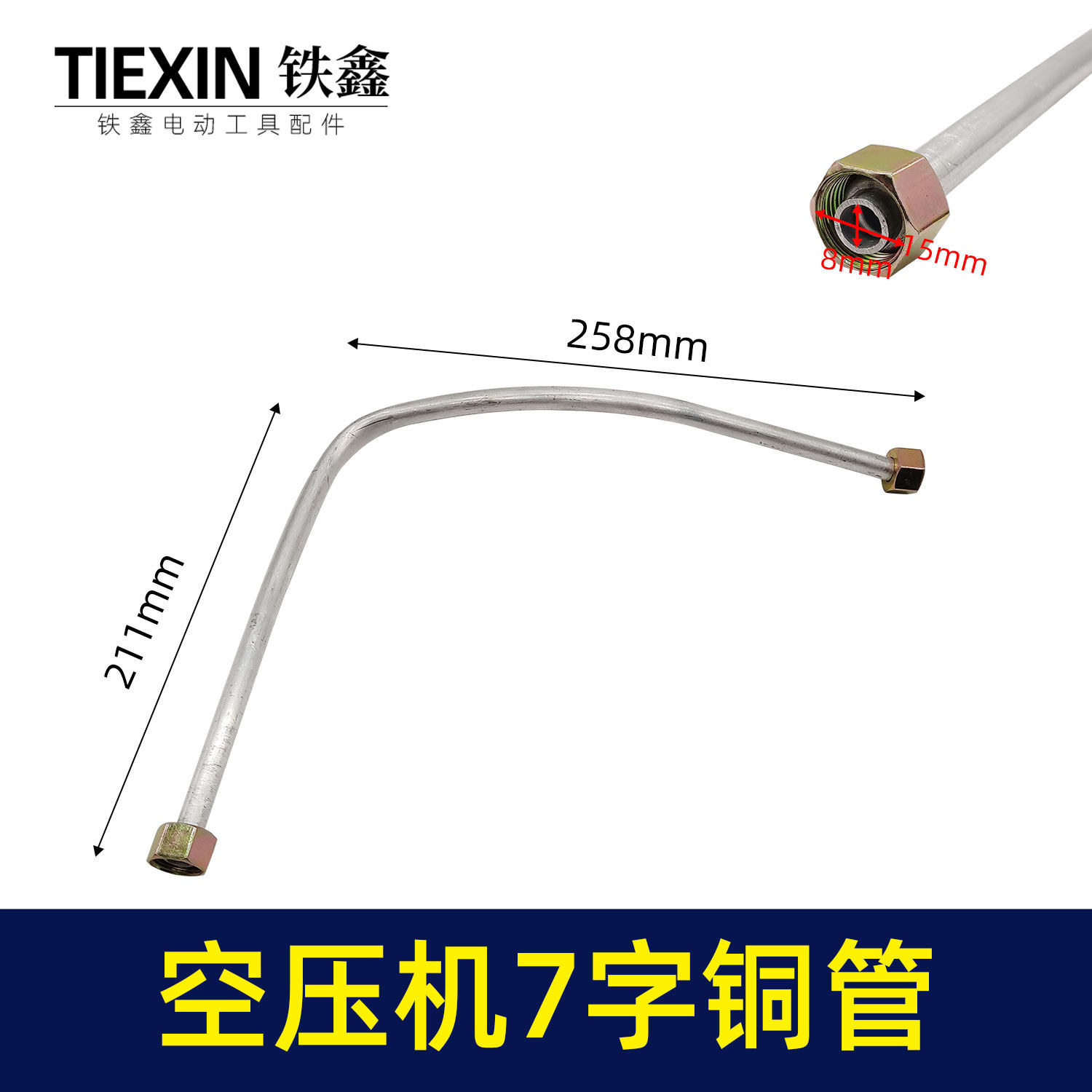 铁鑫电动工具奥突斯气泵铝管捷豹巴马大管空压机7字铝管弯管02760