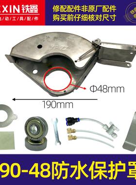 2021款开槽机加水砂轮罩  190-48孔防水保护罩  开槽机配件 02198