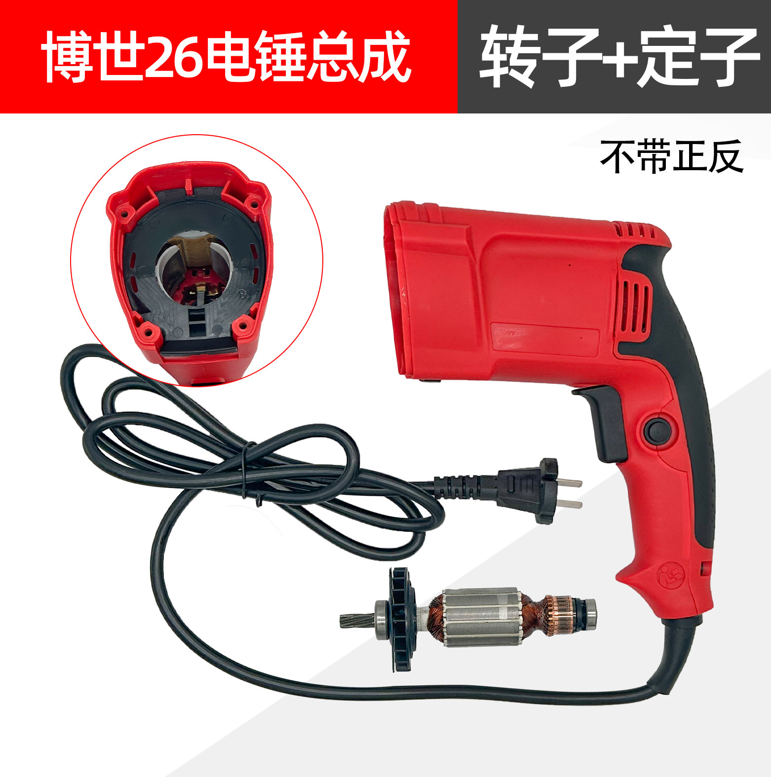 博世26电锤电机总成轻型