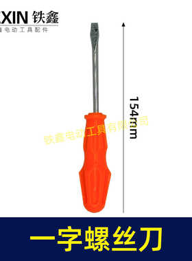 处理老款一字螺丝刀塑料刀柄一字改锥起子螺丝刀07439