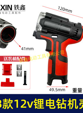 12V锂电钻机壳充电钻外壳B款电池机壳带小件充电钻配件07985