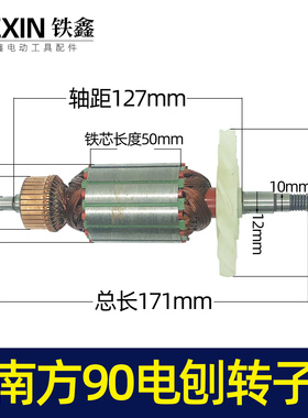 铁鑫电动工具配件配南方90电刨配件 威盛东城索信90电刨转子04451