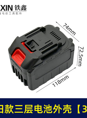铁鑫电动工具配件 木田款三层锂电扳手电池外壳 锂电池盒子 04644