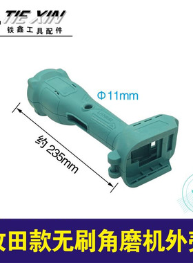 铁鑫电动个配件 牧田款无刷角磨机外壳 锂电角磨机机壳头壳 02703