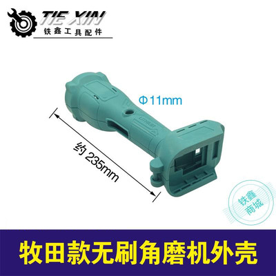 外壳牧田款外壳牧田款