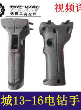 铁鑫电动工具配东城FF03-16电钻手把东城飞机钻手柄电钻手柄04487