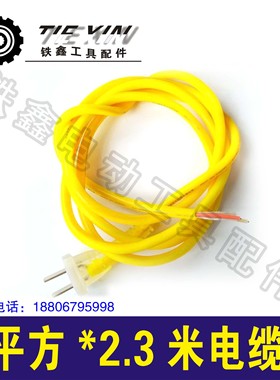 铁鑫电动工具配件 2.3米电缆线 防冻线 电动工具电线  04870