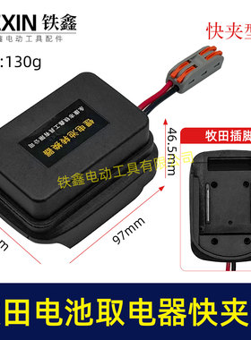 牧钿款电池取电器快夹型取电器12V/21V锂电池取电神器快接头06084
