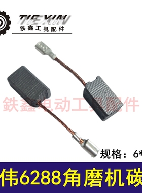 铁鑫电动工具配件东力德6288角磨机碳刷100角磨机精品碳刷 05091