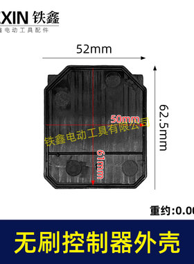 无刷扳手口控制板塑料壳锂电钻锂电扳手控制器塑料壳子02164