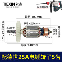 配德世25A电锤转子5齿欧德龙9028霹雳马竟速65528型号电机05510A