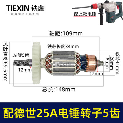 配德世25A电锤转子5齿欧德龙9028霹雳马竟速65528型号电机05510A