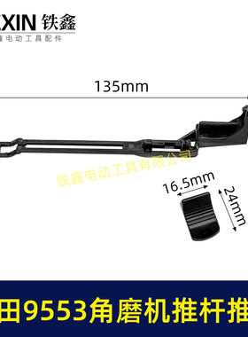 牧钿9553角磨机开关拉杆推片牧钿100角磨机配件07448